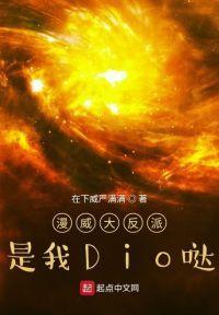 漫威大反派是我Dio哒