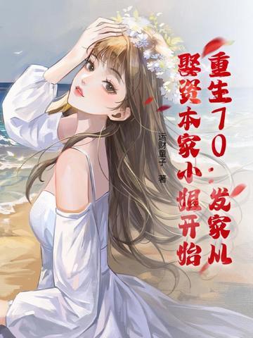 重生70：发家从娶资本家小姐开始