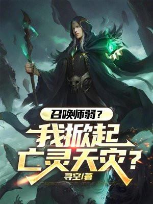 召唤师弱？我掀起亡灵天灾？