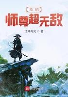 我的师尊超无敌