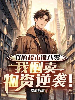 我的超市通八零，我倒卖物资逆袭！