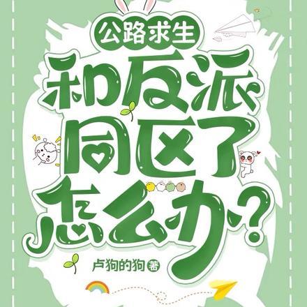 公路求生：和反派同区了怎么办？