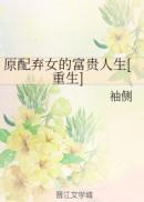 原配千金重生了