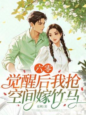 六零，觉醒后我抢空间嫁竹马
