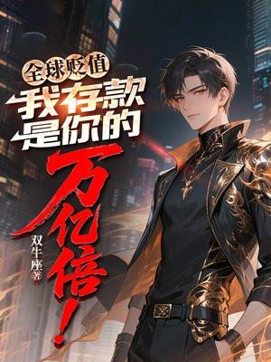 全球贬值，我存款是你的万亿倍！