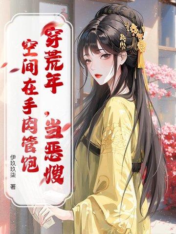 穿荒年，当恶嫂，空间在手肉管饱