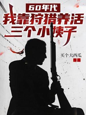 60年代，我靠狩猎养活三个小姨子