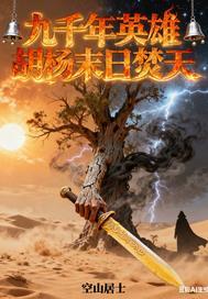 九千年英雄胡杨末日焚天