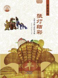 张灯结彩