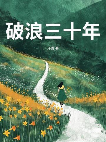 破浪三十年