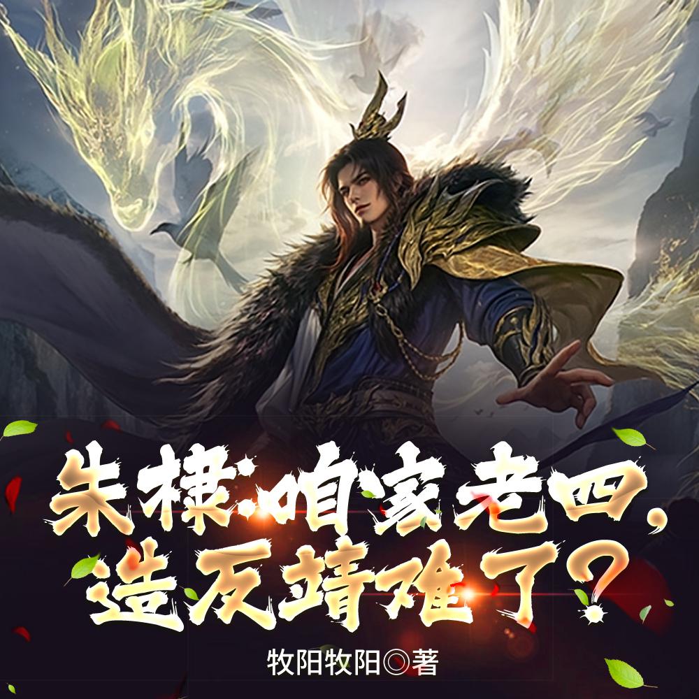 朱棣：咱家老四，造反靖难了？