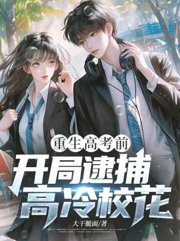 重生高考前，开局逮捕高冷校花