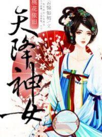 天降神女，桃花依旧