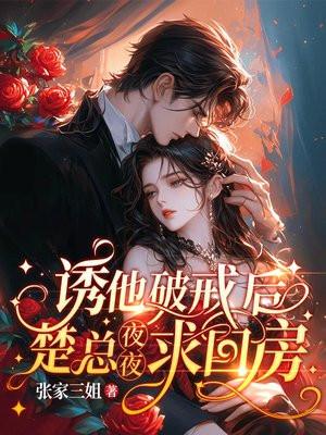 诱他破戒后，楚总夜夜求回房
