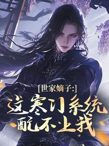 世家嫡子：这寒门系统配不上我