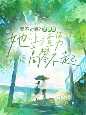 爱不对等？清醒后她让渣男高攀不起