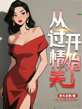 从过情关开始