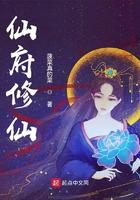 仙府修仙