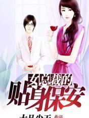 女总裁的贴身保安