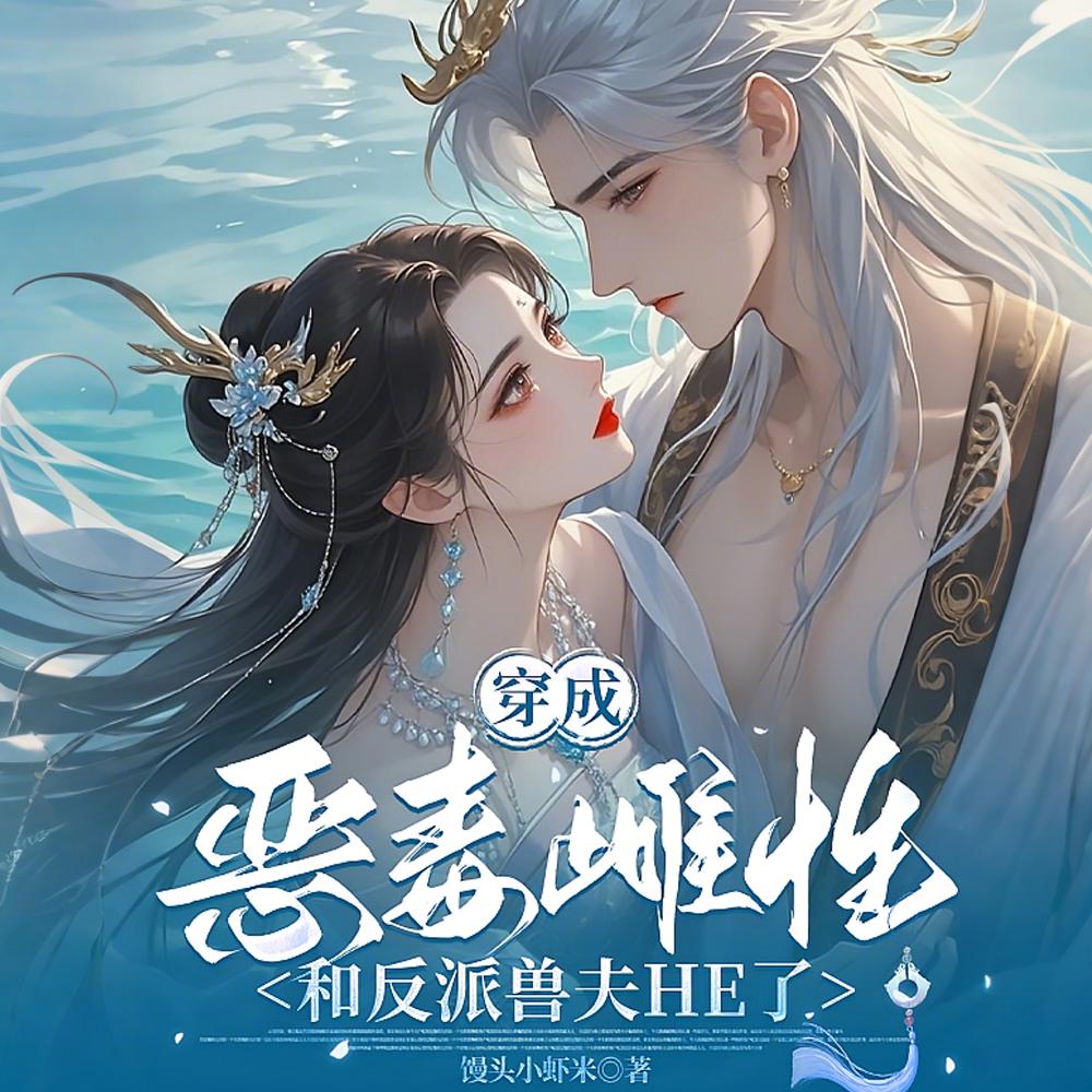穿成恶雌，开局五个大佬要杀我