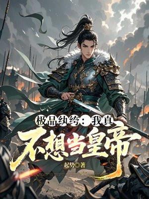 极品纨绔：我真不想当皇帝