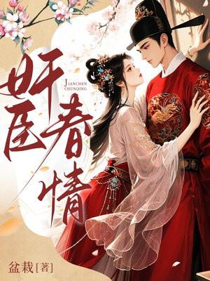 奸臣春情