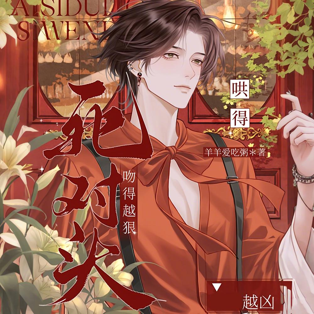 死对头吻得越狠，哄得越凶