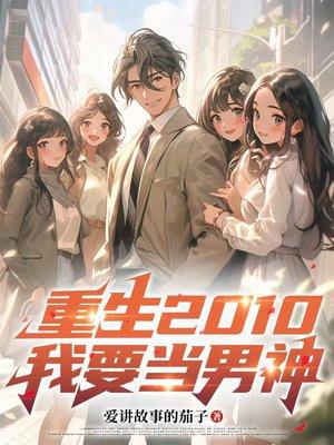 重生2010：我要当男神