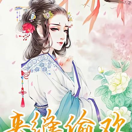 表姑娘莫怕，来世子床上躺一下