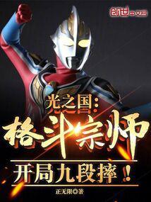 光之国：格斗宗师！开局九段摔！