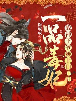 一品毒妃：战神王爷赖上门