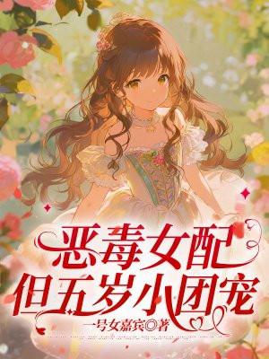 恶毒女配，但五岁小团宠