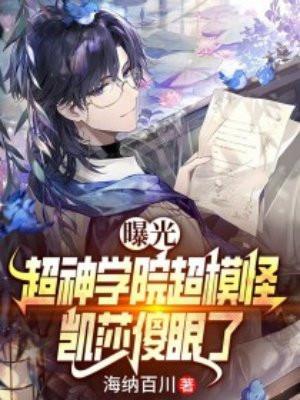 曝光超神学院超模怪，凯莎傻眼了