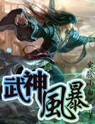 武神风暴