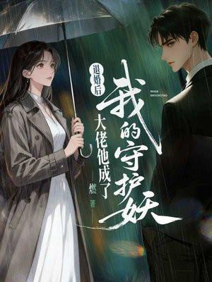 退婚后，大佬他成了我的守护妖