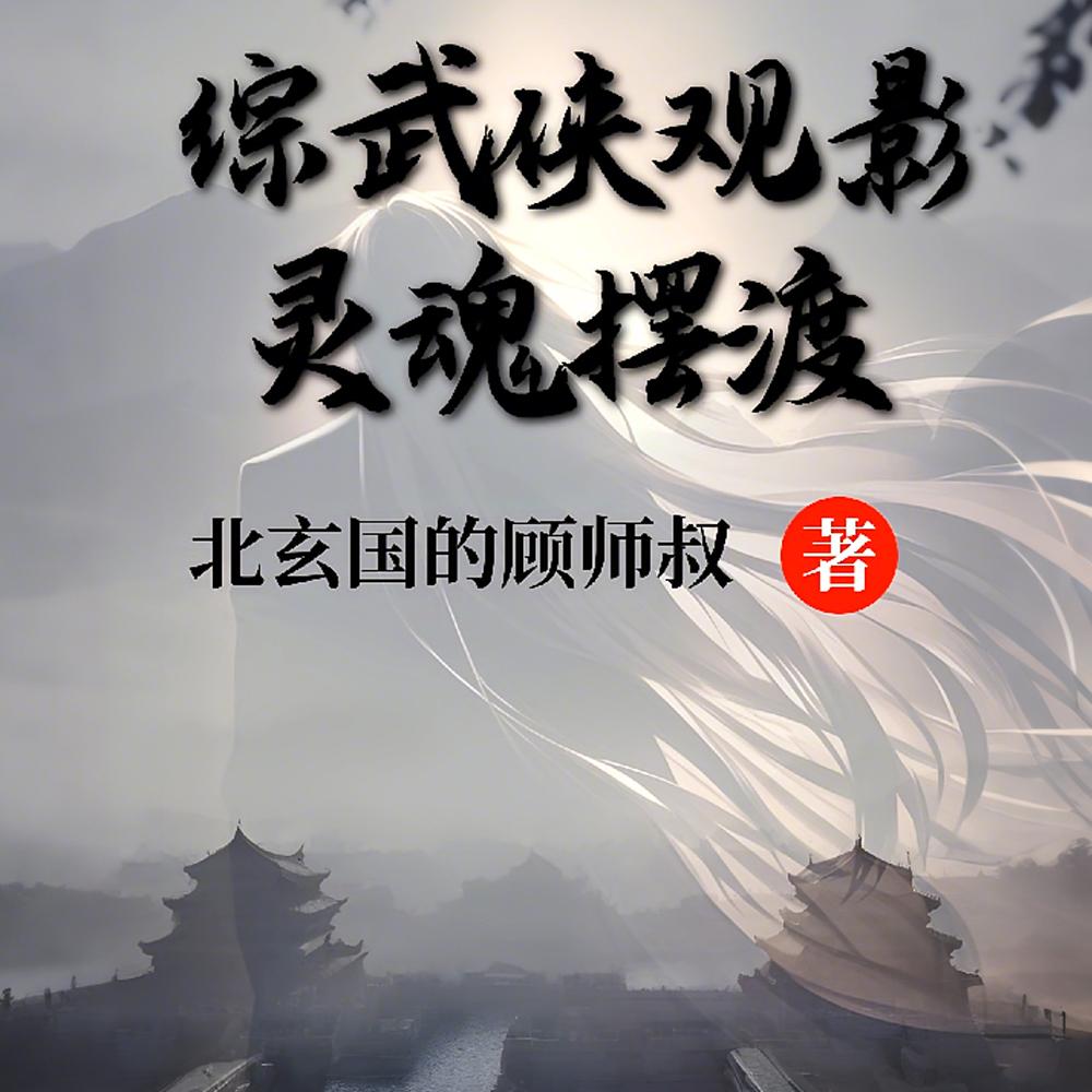 武侠观影灵魂摆渡