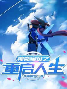 神奇宝贝之重启人生