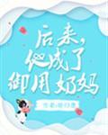 后来，他成了御用奶妈