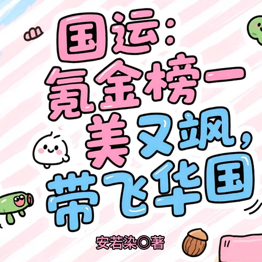 国运：氪金榜一美又飒，带飞华国