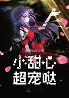 小甜心超宠哒