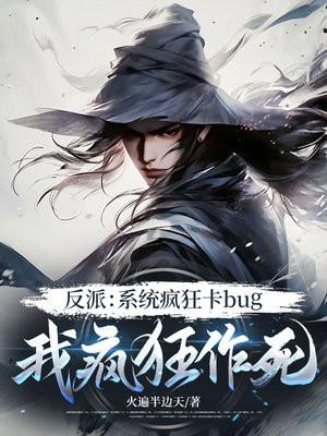 反派：系统疯狂卡bug，我疯狂作死