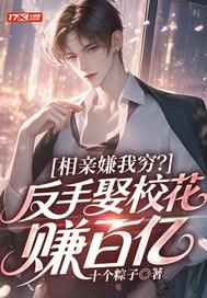 相亲嫌我穷？反手娶校花赚百亿