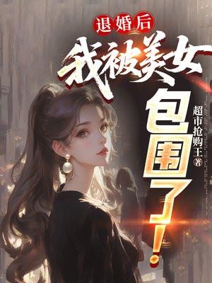 退婚后，我被美女包围了！