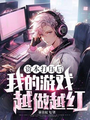 资本打压后，我的游戏越做越红