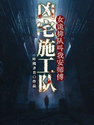 凶宅施工队：女诡排队叫我安师傅